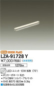 DAIKO 大光電機 LEDユニット LZA-91728Y