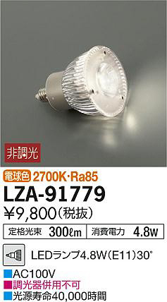 ʼ̿DAIKO ŵ LED LZA-91779