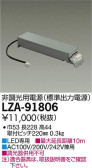 DAIKO 大光電機 非調光用電源 LZA-91806