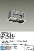 DAIKO 大光電機 取付枠 LZA-91991