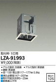 DAIKO 大光電機 取付枠 LZA-91993
