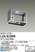 DAIKO 大光電機 取付枠 LZA-91994