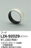 DAIKO 大光電機 フード LZA-92029
