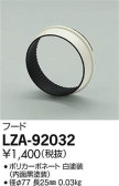 DAIKO 大光電機 フード LZA-92032