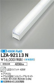 DAIKO 大光電機 LEDユニット LZA-92113N