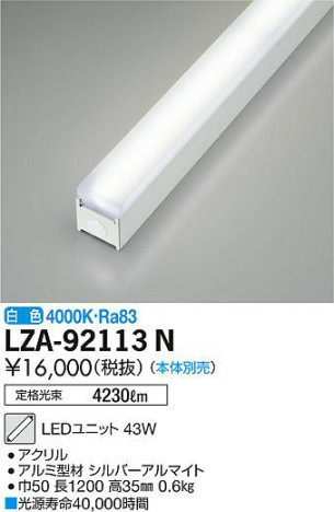 DAIKO 大光電機 LEDユニット LZA-92113N | 商品紹介 | 照明器具の通信販売・インテリア照明の通販【ライトスタイル】