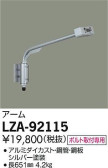 DAIKO 大光電機 アーム LZA-92115