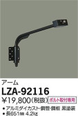 DAIKO 大光電機 アーム LZA-92116