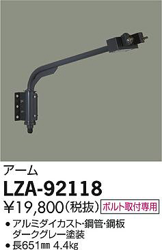 商品写真｜DAIKO 大光電機 アーム LZA-92118