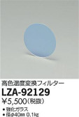 DAIKO 大光電機 高色温度変換フィルター LZA-92129