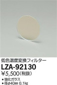 DAIKO 大光電機 低色温度変換フィルター LZA-92130