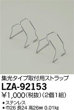 商品写真｜DAIKO 大光電機 取付用ストラップ LZA-92153