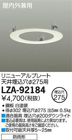 商品写真｜DAIKO 大光電機 屋内外兼用リニューアルプレート LZA-92184