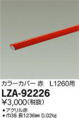 DAIKO 大光電機 カラーカバー LZA-92226