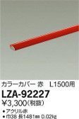 DAIKO 大光電機 カラーカバー LZA-92227