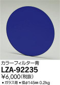 DAIKO 大光電機 カラーフィルター LZA-92235
