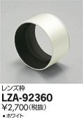 DAIKO 大光電機 フード LZA-92360