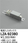 DAIKO 大光電機 電源入力ボックス LZA-92380