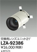 DAIKO 大光電機 レンズユニット LZA-92386