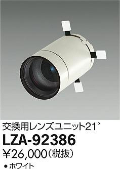 商品写真｜DAIKO 大光電機 レンズユニット LZA-92386