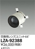 DAIKO 大光電機 レンズユニット LZA-92388