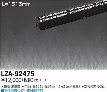 商品写真｜DAIKO 大光電機 間接照明用カバー LZA-92475