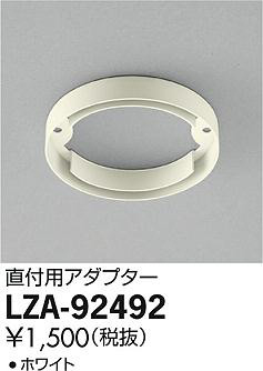商品写真｜DAIKO 大光電機 直付用アダプター LZA-92492