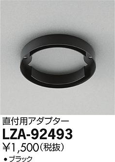 商品写真｜DAIKO 大光電機 直付用アダプター LZA-92493