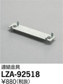 DAIKO 大光電機 連結金具 LZA-92518
