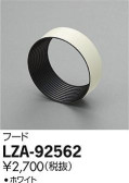 DAIKO 大光電機 フード LZA-92562