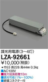 DAIKO 大光電機 什器用別置電源 LZA-92661