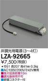 DAIKO 大光電機 什器用別置電源 LZA-92665