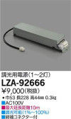 DAIKO 大光電機 什器用別置電源 LZA-92666