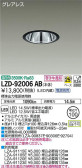 DAIKO 大光電機 ダウンライト LZD-92006AB