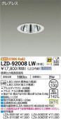 DAIKO 大光電機 ダウンライト LZD-92008LW