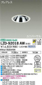 DAIKO 大光電機 ユニバーサルダウンライト LZD-92018AW