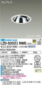 DAIKO 大光電機 ユニバーサルダウンライト LZD-92021NWE