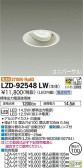 DAIKO 大光電機 ユニバーサルダウンライト LZD-92548LW