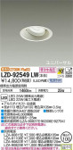 DAIKO 大光電機 ユニバーサルダウンライト LZD-92549LW