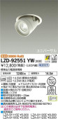 DAIKO 大光電機 ユニバーサルダウンライト LZD-92551YW