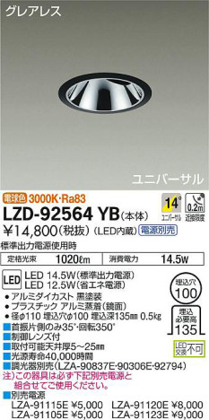 商品写真｜DAIKO 大光電機 ユニバーサルダウンライト LZD-92564YB