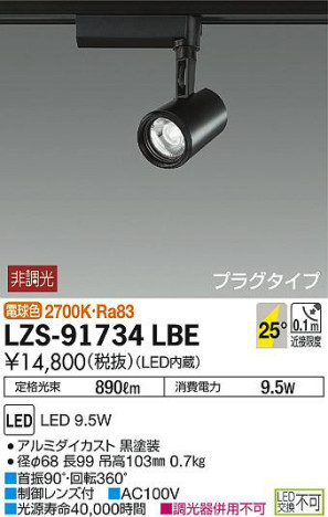 商品写真｜DAIKO 大光電機 スポットライト LZS-91734LBE