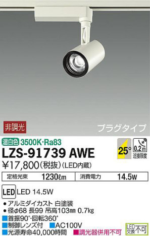 商品写真｜DAIKO 大光電機 スポットライト LZS-91739AWE