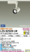 DAIKO 大光電機 スポットライト LZS-92509LW