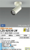DAIKO 大光電機 スポットライト LZS-92539LW