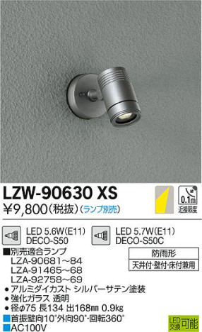 DAIKO 大光電機 アウトドアスポットライト LZW-90630XS | 商品紹介 | 照明器具の通信販売・インテリア照明の通販【ライトスタイル】