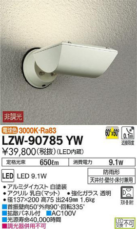 商品写真｜DAIKO 大光電機 アウトドアスポットライト LZW-90785YW