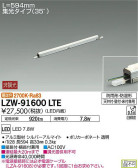 DAIKO 大光電機 アウトドアラインライト LZW-91600LTE