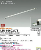 DAIKO 大光電機 アウトドアラインライト LZW-91602LTE