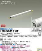 DAIKO 大光電機 アウトドアラインライト LZW-91613WT